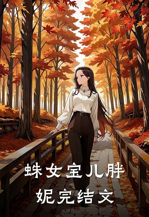 蛛女宝儿胖妮完结文