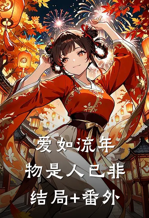 爱如流年，物是人已非结局+番外