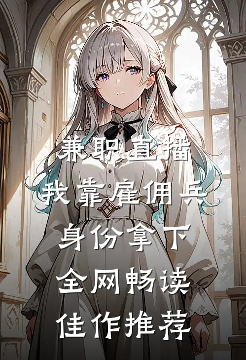 兼职直播：我靠雇佣兵身份拿下全网畅读佳作推荐