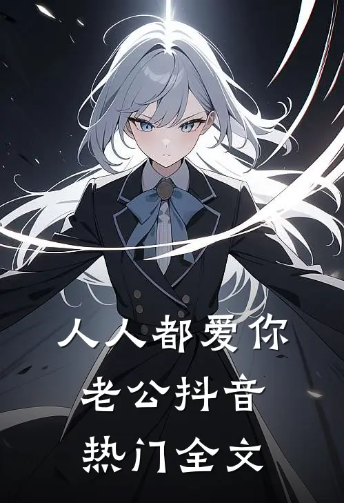 人人都爱你老公抖音热门全文