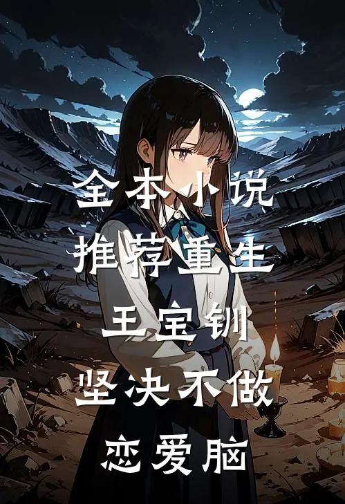 全本小说推荐重生王宝钏，坚决不做恋爱脑