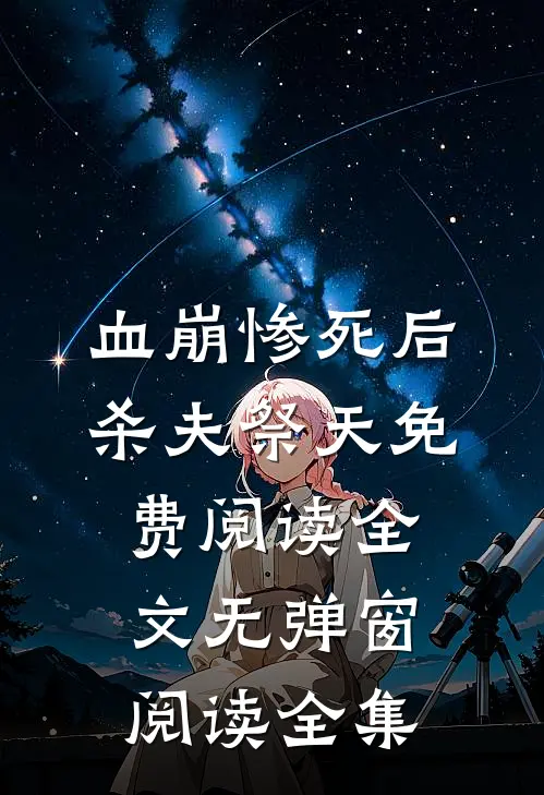 血崩惨死后杀夫祭天免费阅读全文无弹窗阅读全集