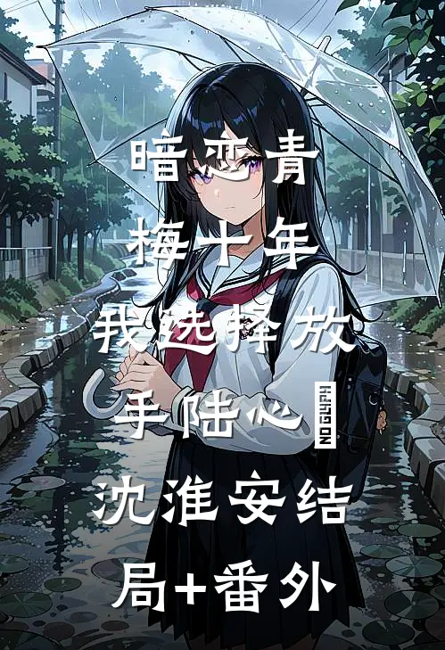 暗恋青梅十年，我选择放手陆心玥沈淮安结局+番外