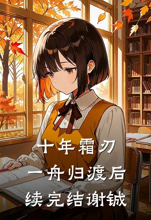 十年霜刃，一舟归渡后续完结谢铖