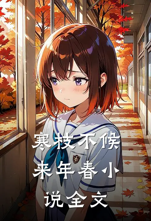 寒枝不候来年春小说全文