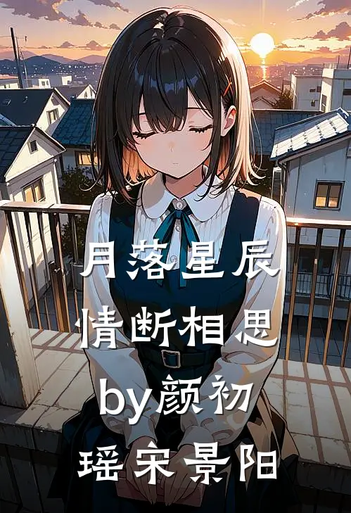 月落星辰，情断相思by颜初瑶宋景阳
