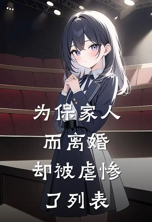 为保家人而离婚，却被虐惨了列表