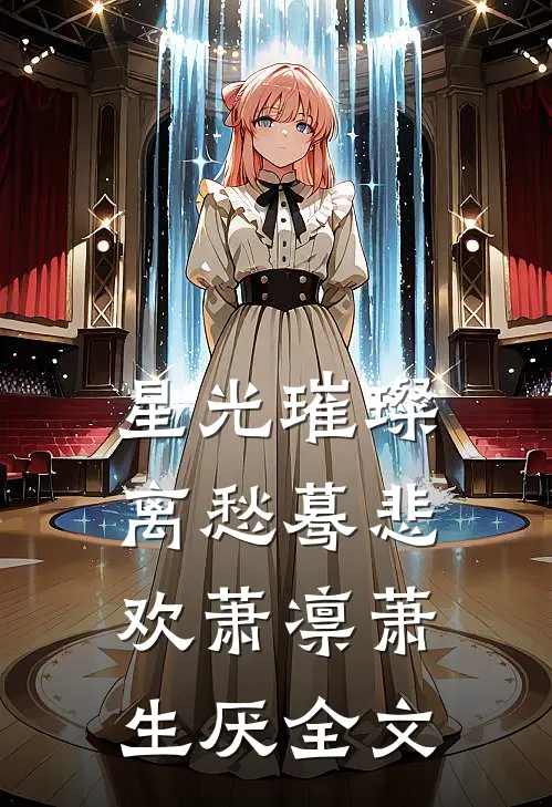 星光璀璨，离愁蓦悲欢萧凛萧生厌全文