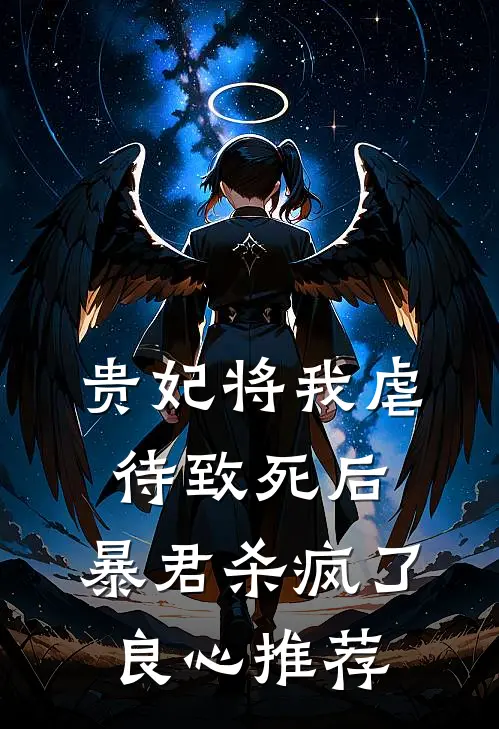 贵妃将我虐待致死后，暴君杀疯了良心推荐