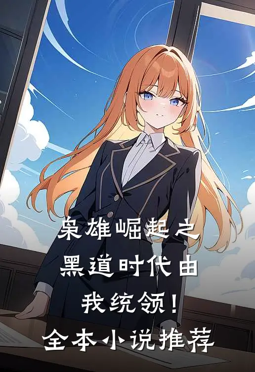 枭雄崛起之黑道时代由我统领！全本小说推荐