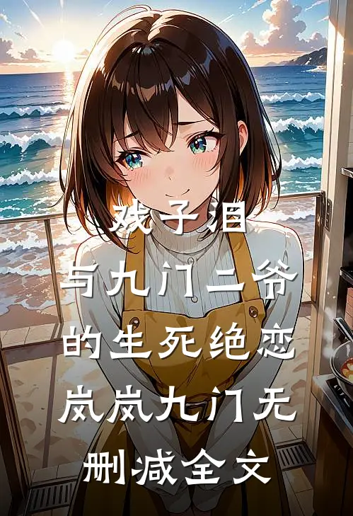 戏子泪，与九门二爷的生死绝恋岚岚九门无删减全文