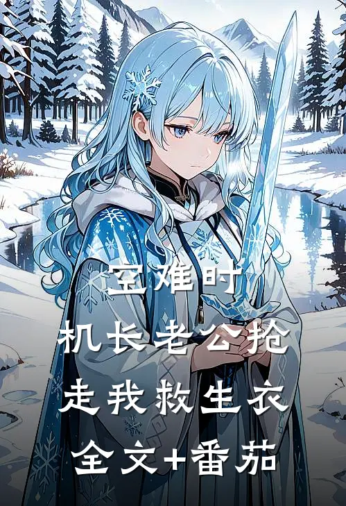 空难时，机长老公抢走我救生衣全文+番茄