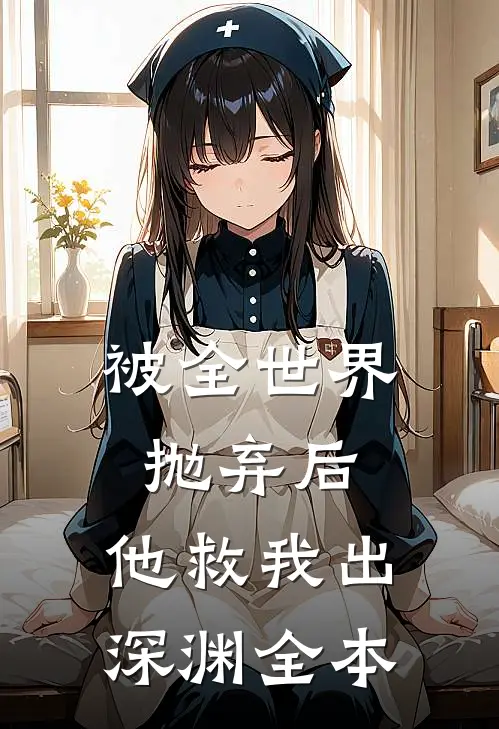 被全世界抛弃后，他救我出深渊全本