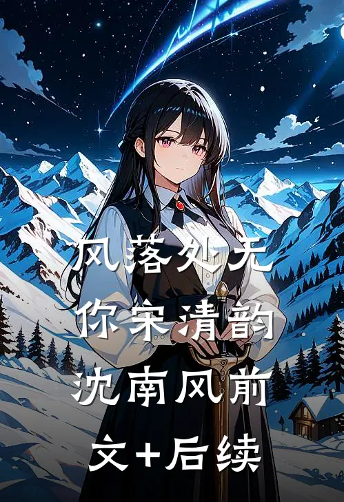 风落处无你宋清韵沈南风前文+后续