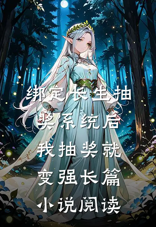 绑定长生抽奖系统后，我抽奖就变强长篇小说阅读