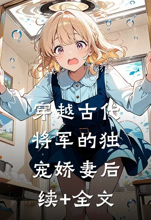 穿越古代：将军的独宠娇妻后续+全文