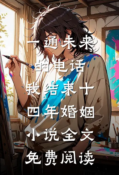 一通未来的电话，我结束十四年婚姻小说全文免费阅读