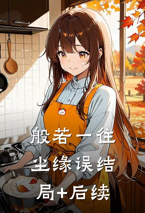 般若一往尘缘误结局+后续