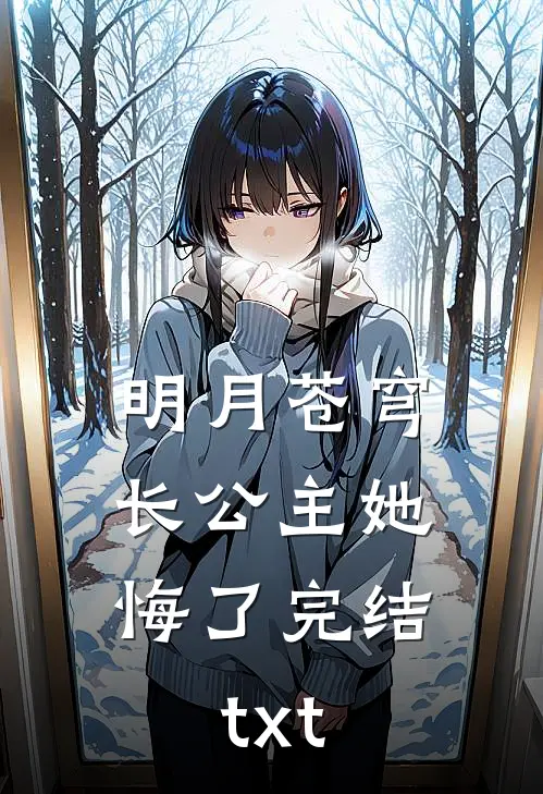 明月苍穹，长公主她悔了完结txt