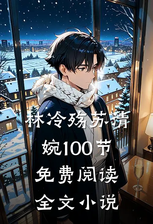 林冷殇苏清婉100节免费阅读全文小说