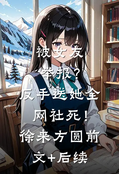 被女友举报？反手送她全网社死！徐来方圆前文+后续