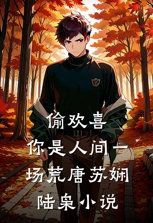 偷欢喜：你是人间一场荒唐苏娴陆枭小说