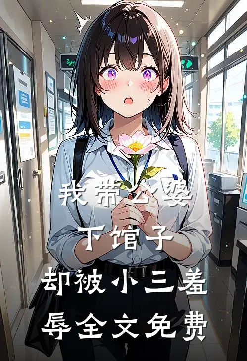 我带公婆下馆子，却被小三羞辱全文免费