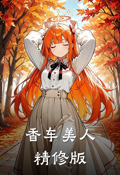 香车美人精修版
