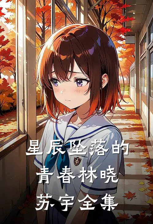 星辰坠落的青春林晓苏宇 全集