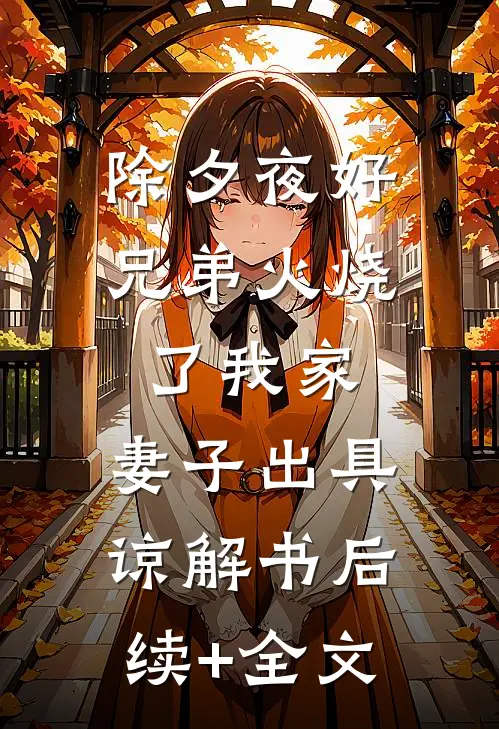 除夕夜好兄弟火烧了我家，妻子出具谅解书后续+全文