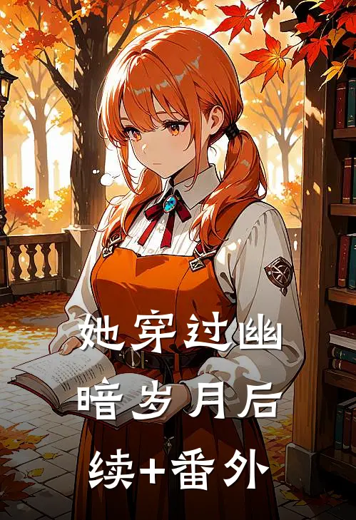 她穿过幽暗岁月后续+番外