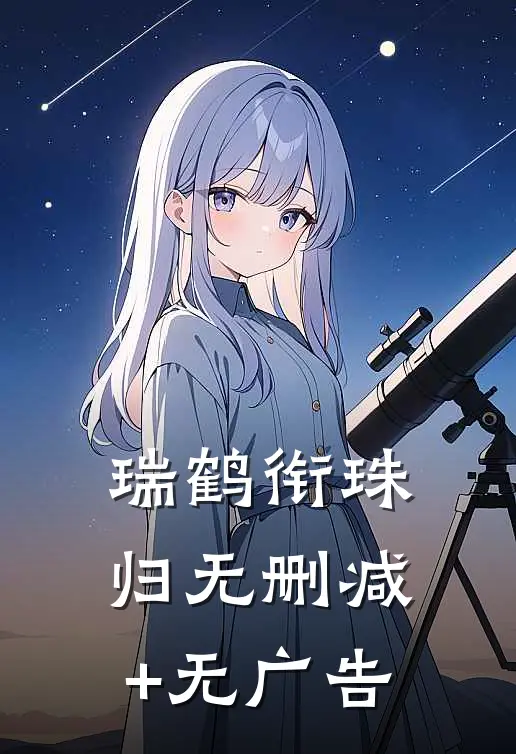 瑞鹤衔珠归无删减+无广告