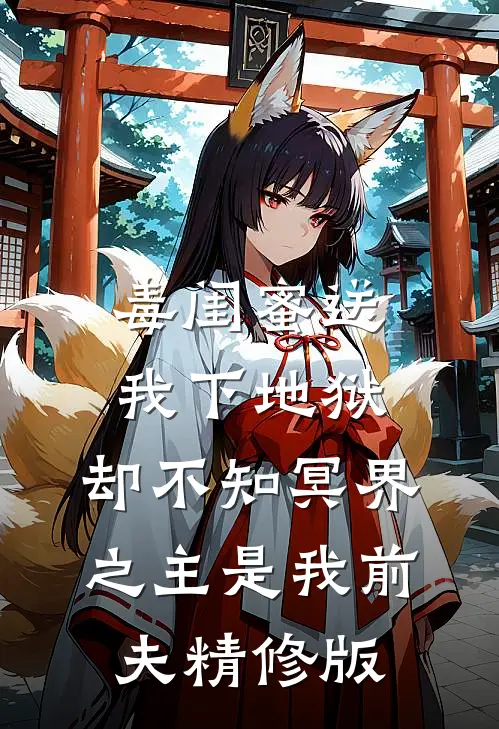 毒闺蜜送我下地狱，却不知冥界之主是我前夫精修版