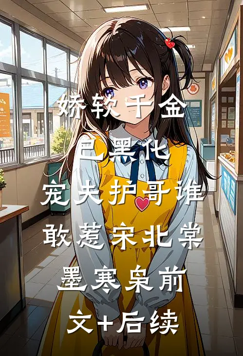 娇软千金已黑化，宠夫护哥谁敢惹宋北棠墨寒枭前文+后续
