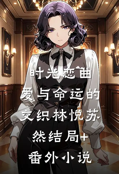 时光恋曲：爱与命运的交织林悦苏然结局+番外小说