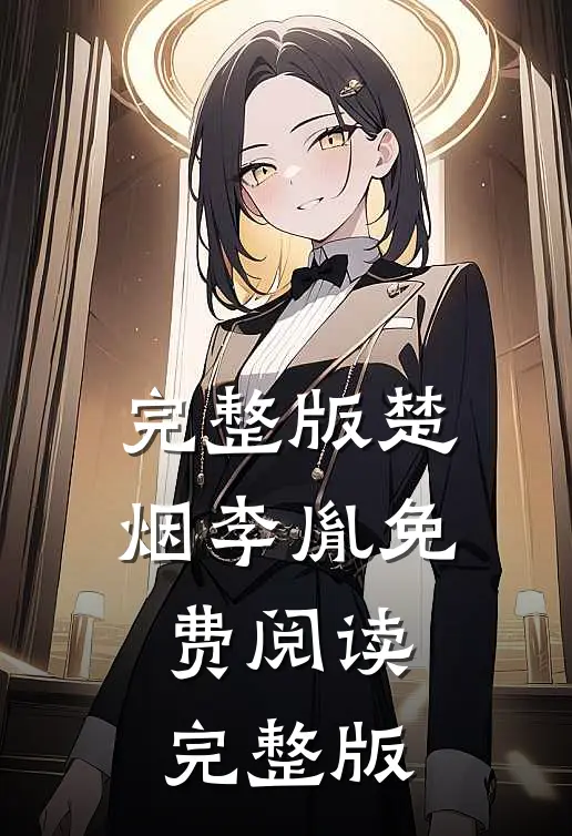完整版楚烟李胤免费阅读完整版
