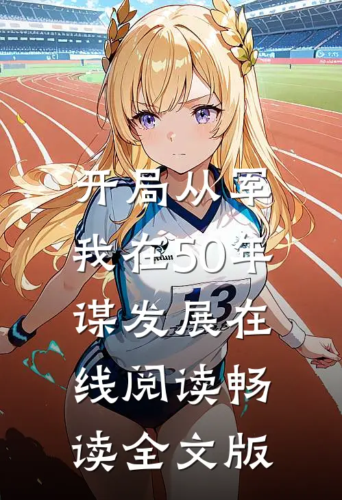 开局从军,我在50年谋发展在线阅读畅读全文版