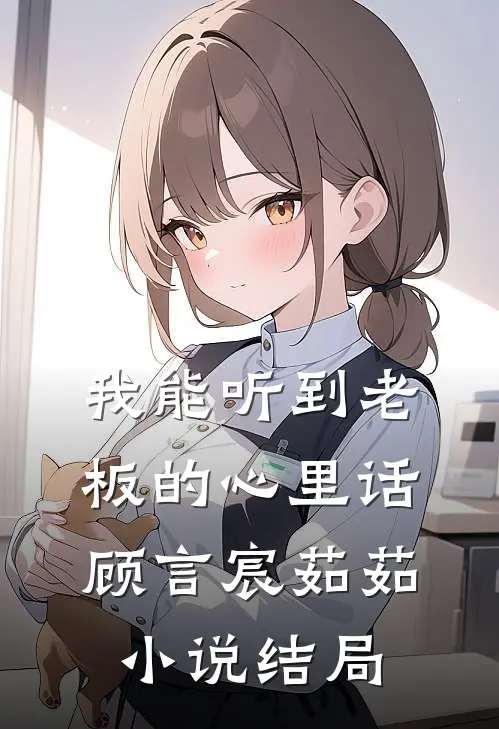 我能听到老板的心里话顾言宸茹茹小说结局