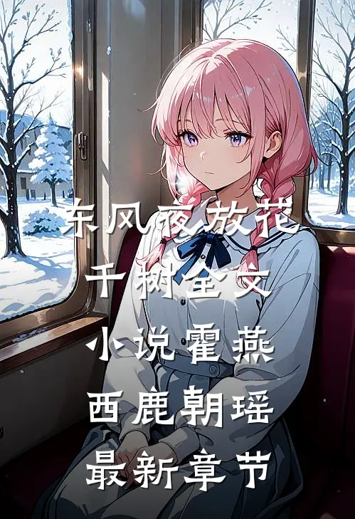 东风夜放花千树全文小说霍燕西鹿朝瑶最新章节