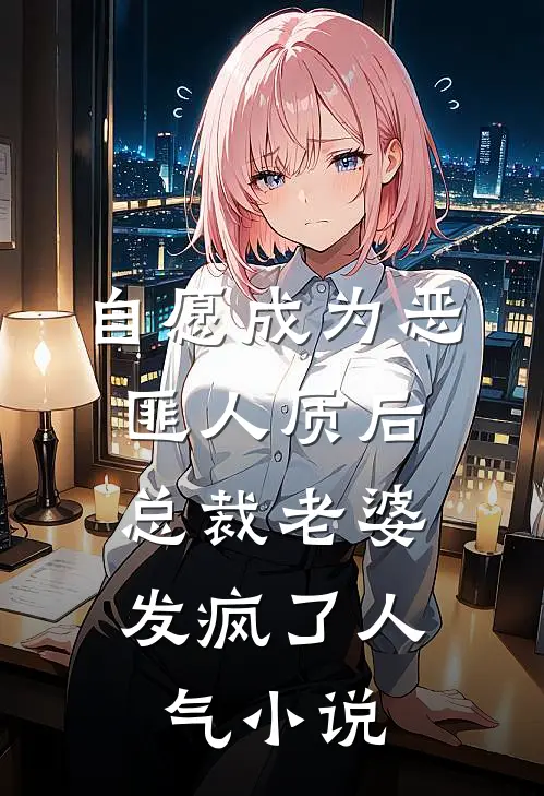 自愿成为恶匪人质后，总裁老婆发疯了人气小说