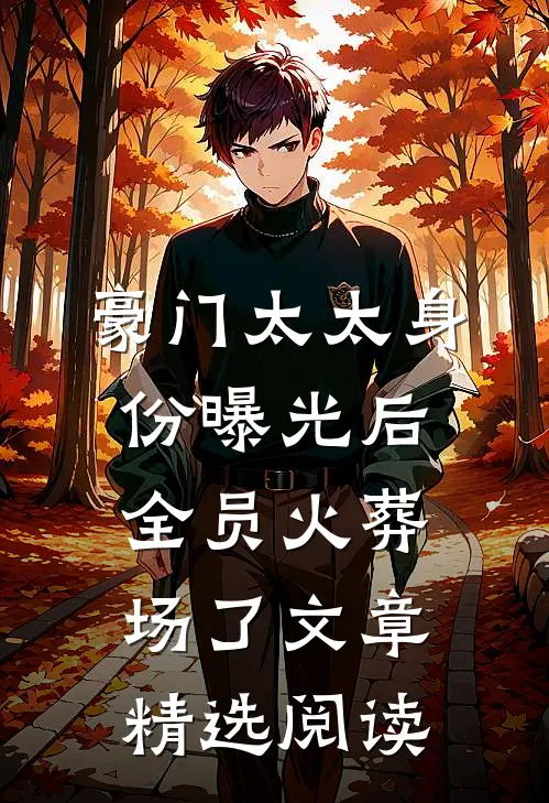 豪门太太身份曝光后，全员火葬场了文章精选阅读