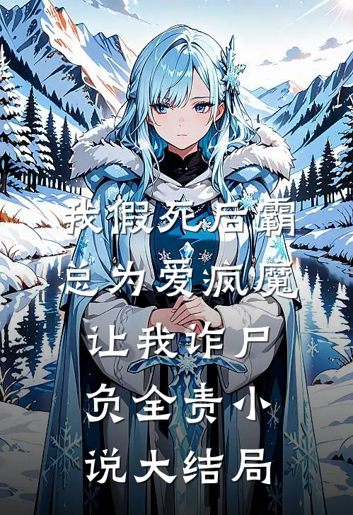 我假死后霸总为爱疯魔，让我诈尸负全责小说大结局