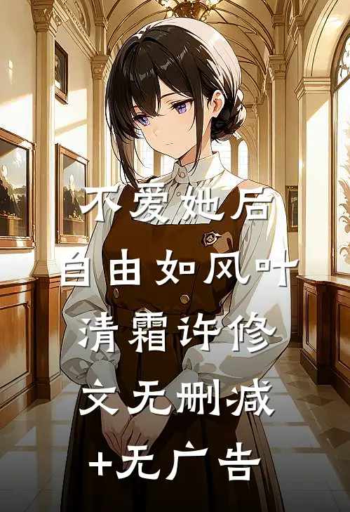 不爱她后，自由如风叶清霜许修文无删减+无广告
