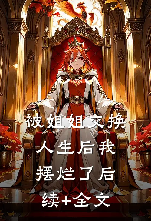 被姐姐交换人生后我摆烂了后续+全文