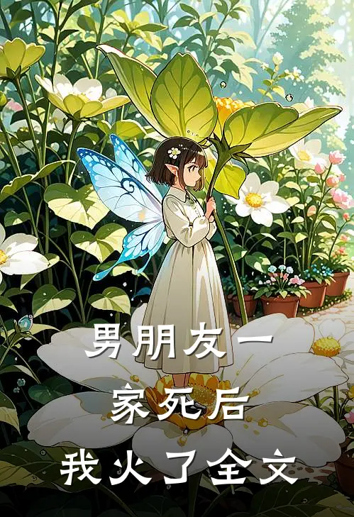 男朋友一家死后，我火了全文