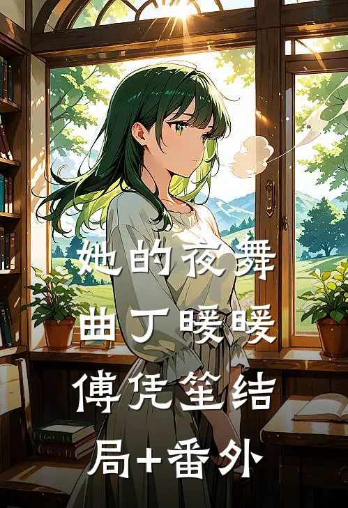 她的夜舞曲丁暖暖傅凭笙结局+番外