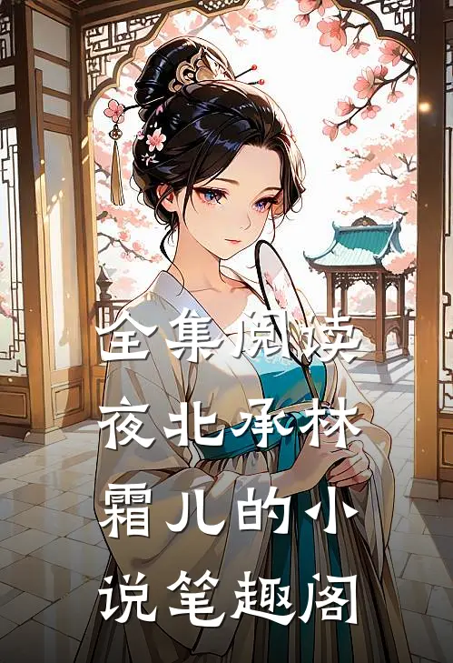 全集阅读夜北承林霜儿的小说 笔趣阁