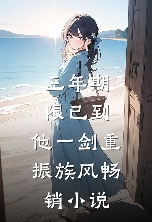 三年期限已到,他一剑重振族风畅销小说
