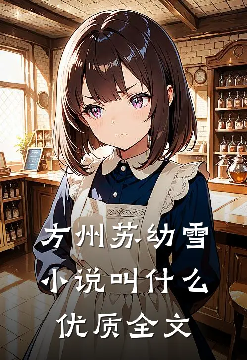 方州苏幼雪小说叫什么优质全文