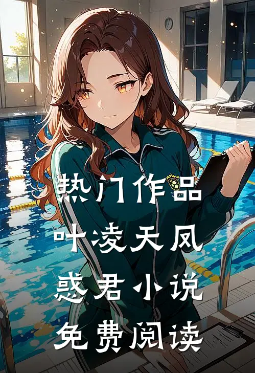热门作品叶凌天凤惑君小说免费阅读